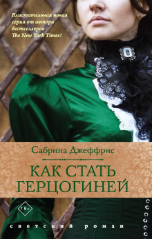 Как стать герцогиней - Сабрина Джеффрис - Аудиокниги слушать онлайн бесплатно без регистрации | электронная библиотека knigi-audio.info