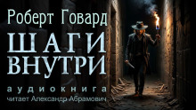 Шаги внутри - Роберт Говард - Аудиокниги слушать онлайн бесплатно без регистрации | электронная библиотека knigi-audio.info