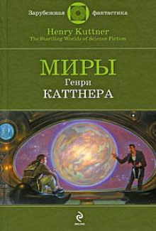 Проблема квартирантов - Генри Каттнер - Аудиокниги слушать онлайн бесплатно без регистрации | электронная библиотека knigi-audio.info