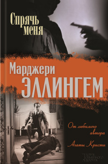 Спрячь меня - Марджери Аллингем - Аудиокниги слушать онлайн бесплатно без регистрации | электронная библиотека knigi-audio.info