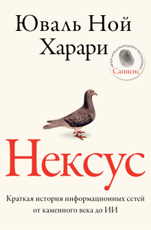 Нексус. Краткая история информационных сетей от каменного века до искусственного интеллект - Юваль Ной Харари - Аудиокниги слушать онлайн бесплатно без регистрации | электронная библиотека knigi-audio.info