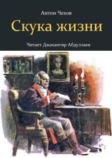 Скука жизни - Антон Чехов - Аудиокниги слушать онлайн бесплатно без регистрации | электронная библиотека knigi-audio.info