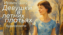 Девушки в летних платьях - Ирвин Шоу - Аудиокниги слушать онлайн бесплатно без регистрации | электронная библиотека knigi-audio.info