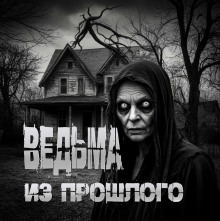 Ведьма из прошлого - Пучок Перцепций - Аудиокниги слушать онлайн бесплатно без регистрации | электронная библиотека knigi-audio.info