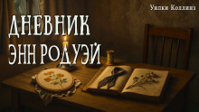 Дневник Энн Родуэй - Уилки Коллинз - Аудиокниги слушать онлайн бесплатно без регистрации | электронная библиотека knigi-audio.info
