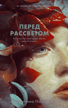 Перед рассветом - Валентина Назарова - Аудиокниги слушать онлайн бесплатно без регистрации | электронная библиотека knigi-audio.info
