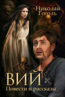 Вий - Николай Гоголь - Аудиокниги слушать онлайн бесплатно без регистрации | электронная библиотека knigi-audio.info
