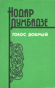 Не буди! - Нодар Думбадзе - Аудиокниги слушать онлайн бесплатно без регистрации | электронная библиотека knigi-audio.info