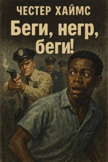 Беги, негр, беги! - Хаймз Честер - Аудиокниги слушать онлайн бесплатно без регистрации | электронная библиотека knigi-audio.info