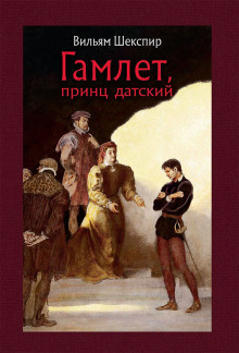 Гамлет - Уильям Шекспир - Аудиокниги слушать онлайн бесплатно без регистрации | электронная библиотека knigi-audio.info