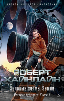 Долгая вахта - Роберт Хайнлайн - Аудиокниги слушать онлайн бесплатно без регистрации | электронная библиотека knigi-audio.info