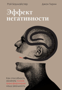 Эффект негативности. Как способность замечать плохое трансформирует нашу реальность - Джон Тирни - Аудиокниги слушать онлайн бесплатно без регистрации | электронная библиотека knigi-audio.info
