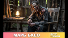 Марб Бхео - Питер Тремейн - Аудиокниги слушать онлайн бесплатно без регистрации | электронная библиотека knigi-audio.info