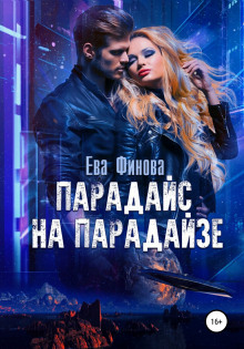 Парадайс на Парадайзе - Ева Финова - Аудиокниги слушать онлайн бесплатно без регистрации | электронная библиотека knigi-audio.info