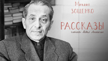 Рассказы - Михаил Зощенко - Аудиокниги слушать онлайн бесплатно без регистрации | электронная библиотека knigi-audio.info