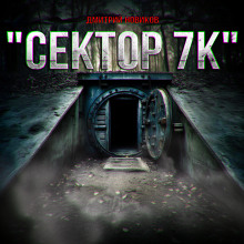 Сектор 7К - Дмитрий Новиков - Аудиокниги слушать онлайн бесплатно без регистрации | электронная библиотека knigi-audio.info
