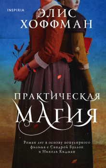 Практическая магия - Элис Хоффман - Аудиокниги слушать онлайн бесплатно без регистрации | электронная библиотека knigi-audio.info
