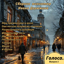 Сборник миниатюр Ивана Дерюжина - Иван Дерюжин - Аудиокниги слушать онлайн бесплатно без регистрации | электронная библиотека knigi-audio.info