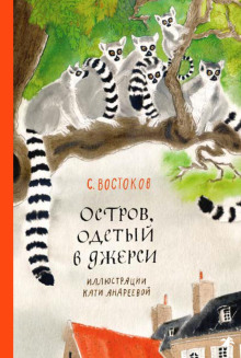 Остров, одетый в джерси - Станислав Востоков - Аудиокниги слушать онлайн бесплатно без регистрации | электронная библиотека knigi-audio.info