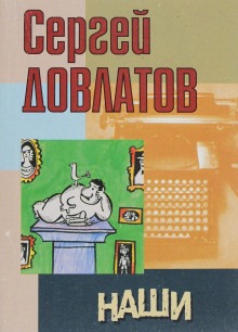 Наши - Сергей Довлатов - Аудиокниги слушать онлайн бесплатно без регистрации | электронная библиотека knigi-audio.info