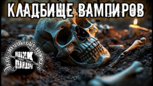 Кладбище вампиров - Автор неизвестен - Аудиокниги слушать онлайн бесплатно без регистрации | электронная библиотека knigi-audio.info