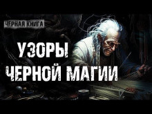 Узоры чёрной магии - Внемир Третий - Аудиокниги слушать онлайн бесплатно без регистрации | электронная библиотека knigi-audio.info