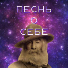 Песня о себе - Уитмен Уолт - Аудиокниги слушать онлайн бесплатно без регистрации | электронная библиотека knigi-audio.info