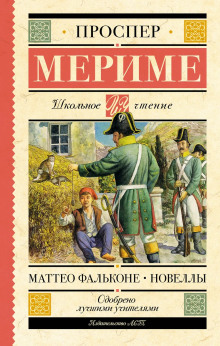 Маттео Фальконе - Проспер Мериме - Аудиокниги слушать онлайн бесплатно без регистрации | электронная библиотека knigi-audio.info