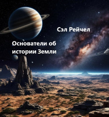 Основатели об истории Земли - Сэл Рейчел - Аудиокниги слушать онлайн бесплатно без регистрации | электронная библиотека knigi-audio.info