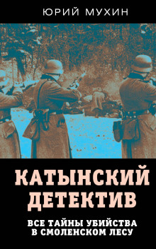 Катынский детектив - Юрий Мухин - Аудиокниги слушать онлайн бесплатно без регистрации | электронная библиотека knigi-audio.info