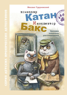 Комиссар Катан и инспектор Бакс. Хроники кошачьих расследований - Михаил Туруновский - Аудиокниги слушать онлайн бесплатно без регистрации | электронная библиотека knigi-audio.info