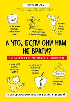 А что, если они нам не враги? Как болезни спасают людей от вымирания - Шарон Моалем - Аудиокниги слушать онлайн бесплатно без регистрации | электронная библиотека knigi-audio.info