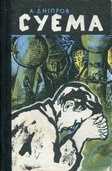 Суэма - Анатолий Днепров - Аудиокниги слушать онлайн бесплатно без регистрации | электронная библиотека knigi-audio.info