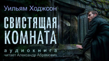 Свистящая комната - Уильям Хоуп Ходжсон - Аудиокниги слушать онлайн бесплатно без регистрации | электронная библиотека knigi-audio.info