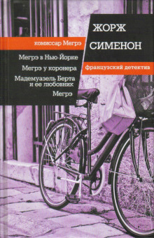 Мадемуазель Берта и ее любовник - Жорж Сименон - Аудиокниги слушать онлайн бесплатно без регистрации | электронная библиотека knigi-audio.info