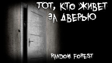 Тот, кто живет за дверью - Random Forest - Аудиокниги слушать онлайн бесплатно без регистрации | электронная библиотека knigi-audio.info