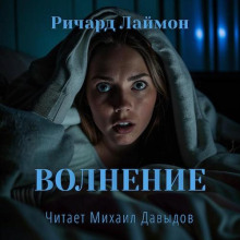 Волнение - Ричард Лаймон - Аудиокниги слушать онлайн бесплатно без регистрации | электронная библиотека knigi-audio.info