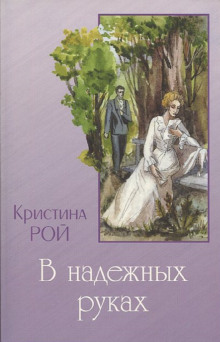 Любовь одна на двоих - Кристина Рой - Аудиокниги слушать онлайн бесплатно без регистрации | электронная библиотека knigi-audio.info