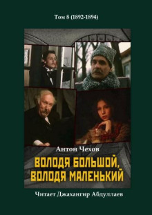 Володя большой и Володя маленький - Антон Чехов - Аудиокниги слушать онлайн бесплатно без регистрации | электронная библиотека knigi-audio.info