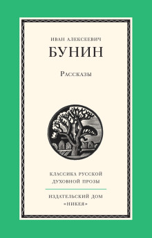 Рассказы - Иван Бунин - Аудиокниги слушать онлайн бесплатно без регистрации | электронная библиотека knigi-audio.info