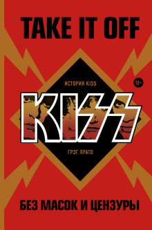 Take It Off: история Kiss без масок и цензуры - Грег Прато - Аудиокниги слушать онлайн бесплатно без регистрации | электронная библиотека knigi-audio.info