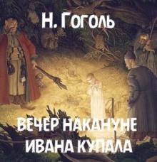 Вечер накануне Ивана Купала - Николай Гоголь - Аудиокниги слушать онлайн бесплатно без регистрации | электронная библиотека knigi-audio.info