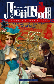 Стукин и Хрустальников. Банковая эпопея - Николай Лейкин - Аудиокниги слушать онлайн бесплатно без регистрации | электронная библиотека knigi-audio.info