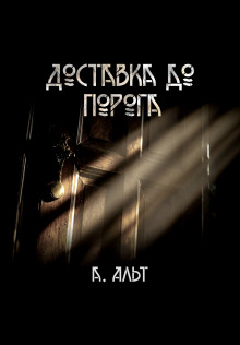 Доставка до порога - Анастасия Альт - Аудиокниги слушать онлайн бесплатно без регистрации | электронная библиотека knigi-audio.info