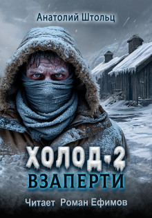 Холод-2. Взаперти - Анатолий Штольц - Аудиокниги слушать онлайн бесплатно без регистрации | электронная библиотека knigi-audio.info