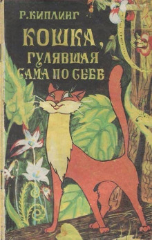 Кошка, гулявшая сама по себе - Киплинг Редьярд - Аудиокниги слушать онлайн бесплатно без регистрации | электронная библиотека knigi-audio.info