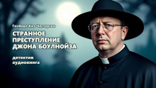 Странное преступление Джона Боулнойза - Гилберт Кит Честертон - Аудиокниги слушать онлайн бесплатно без регистрации | электронная библиотека knigi-audio.info