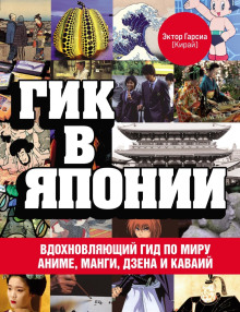 Гик в Японии. Вдохновляющий гид по миру аниме, манги, дзена и каваий - Эктор Гарсиа (Кирай) - Аудиокниги слушать онлайн бесплатно без регистрации | электронная библиотека knigi-audio.info