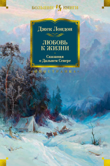 Конец сказки - Джек Лондон - Аудиокниги слушать онлайн бесплатно без регистрации | электронная библиотека knigi-audio.info
