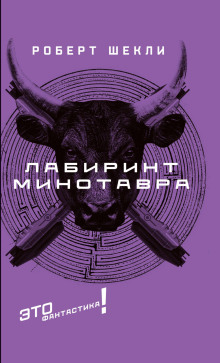 Лабиринт Минотавра - Роберт Шекли - Аудиокниги слушать онлайн бесплатно без регистрации | электронная библиотека knigi-audio.info